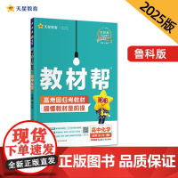 教材帮 必修 第二册 化学 LK (鲁科新教材)高一下 教材同步讲解 2025年新版天星教育
