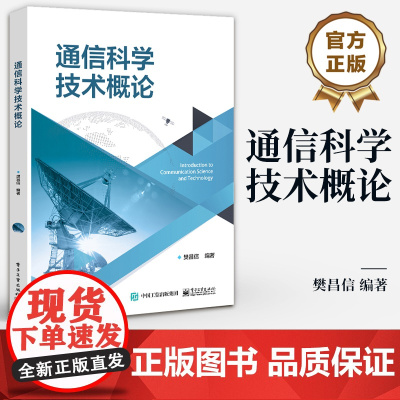 店 通信科学技术概论 通信网原理 通信发展过程 通信系统 基本概念关键技术书籍 高等学校通信工程专业教材书籍 樊昌信 编