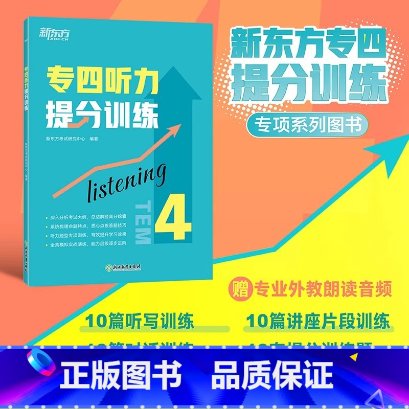 [正版] 专四听力提分训练 新题型听力大纲 TEM-4改革英语专业考试辅导书籍 技巧指导技能听写对话全真模拟题集训