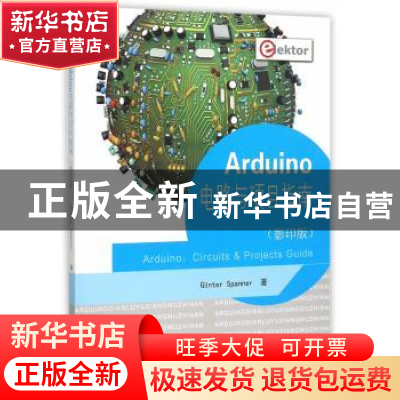 正版 Arduino电路与项目指南 (德)斯潘纳 著 东南大学出版社 9