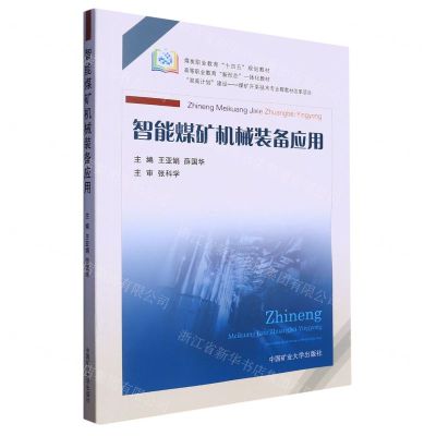 [N]智能煤矿机械装备应用(煤炭职业教育十四五规划教材高等职业教育新形态一体化教材)-9787564650643