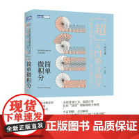 简单微积分 学校未教过的超简易入门技巧 神永正博 微积分入门科普读物微积分基本原理公式推导与应用简单的微积分教材教辅