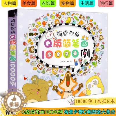[醉染正版]正版 萌翻你的Q版简笔画10000例 飞乐鸟 零基础学彩色铅笔画从入门到精通儿童绘画教程艺术手账简笔画大全卡