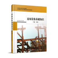 正版新书]房屋设备基础知识(第二版)季强主编9787112233434