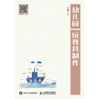 正版新书]幼儿园玩教具制作王燕9787115461124