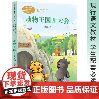 动物王国开大会一年级下册阅读课外书注音版人教版语文同步阅读经典名家名作儿童文学 小学1年级下册课外书书目人民教育出版社
