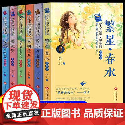 冰心儿童文学作品全集全6册繁星春水散文集正版寄小读者我的童年三四五六年级阅读课外书现代诗集名家作品适合小学生看的课外书籍