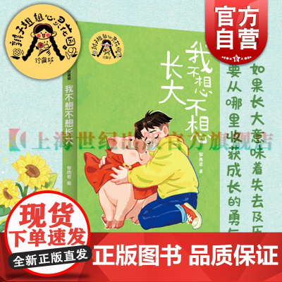 我不想不想长大 辫子姐姐心灵花园珍藏版郁雨君上海译文出版社中国儿童文学名家作品必读成长经典
