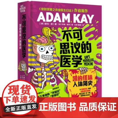 不可思议的医学-凯的怪味人体简史 关于身体的 冷知识 热知识 烫知识 一本奇奇怪怪的医学史 一场穿越古今的人体大冒险