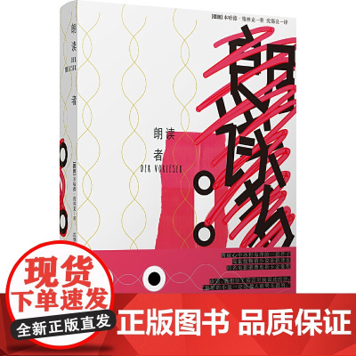 朗读者(影响麦家人生的五本书之一,凯特·温丝莱特主演同名电影 本哈德·施林克 沈锡良 译 译林出版社 正版书籍