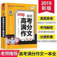 正版新书]最新高考满分作文一本全徐林9787513818421