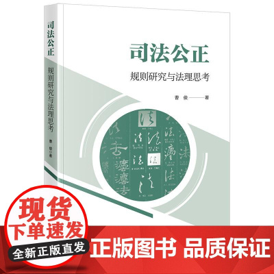 正版 司法公正 规则研究与法理思考 曹俊 著 法律出版社