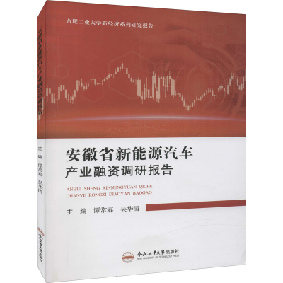 [M]安徽省新能源汽车产业融资调研报告 谭常春,吴华清 编 -9787565053061