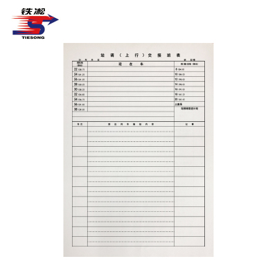 铁凇 站调(上行)交接班表 A3 张