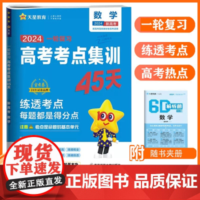 天星教育2024版高考考点集训45天高考一二轮总复习资料高中必刷题备考专项训练真题新教材新高考通用版数学金考卷押题密卷模