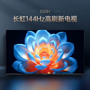 长虹电视 55D55H 55英寸144Hz高刷新 云帆AI影像 60W峰值功率音响 超高清4K平板电视政府补贴
