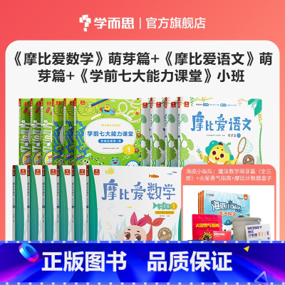 [小班套装16册]爱数学6册+七大能力6册+爱语文4册 赠魔法数学萌芽篇 [正版]保价双11 摩比爱语文小中大班拼音学习