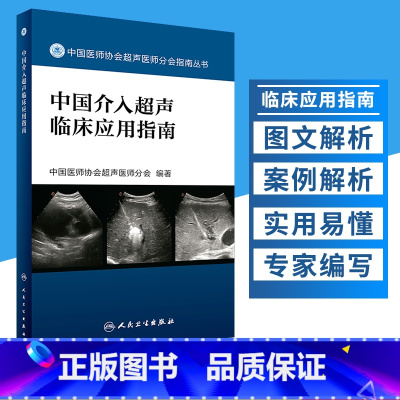 [正版]新品 中国介入超声临床应用指南(中国医师协会超声医师分会指南丛书)中国医师协会超声医师分会 编著 人民卫生出版