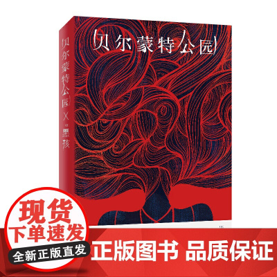 [ 正版书籍]贝尔蒙特公园(日籍作家黑孩全新私小说,一个中国女人嫁入日本后经受的一切)