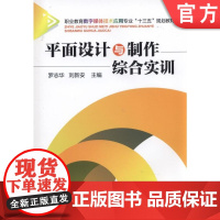 正版 平面设计与制作综合实训 罗志华 9787111515401 机械工业出版社 教材