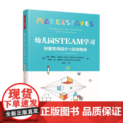 万千教育学前 幼儿园STEAM学习 创客空间设计与活动指导 罗宾·查普尔·汤普森等 著 中小学教辅
