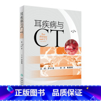 [正版]耳疾病与CT(第2版)2022年8月参考书 9787117331869