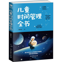 [M]儿童时间管理全书-9787554611753