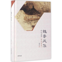 [M]魏晋风华:轻松读懂《世说新语》-9787101117189