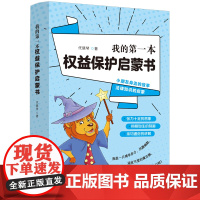 我的第一本权益保护启蒙书