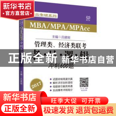 正版 管理类、经济类联考老·吕·逻·辑冲刺600题 吕建刚 北京理工