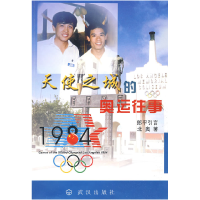 正版新书]天使之城的奥运往事北奥9787543041967