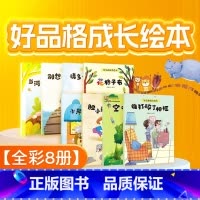 好品格成长绘本当河马最开心(全8册) [正版]儿童良好品格培养绘本阅读 幼儿园情商情绪管理与性格培养睡前故事书0-3-4