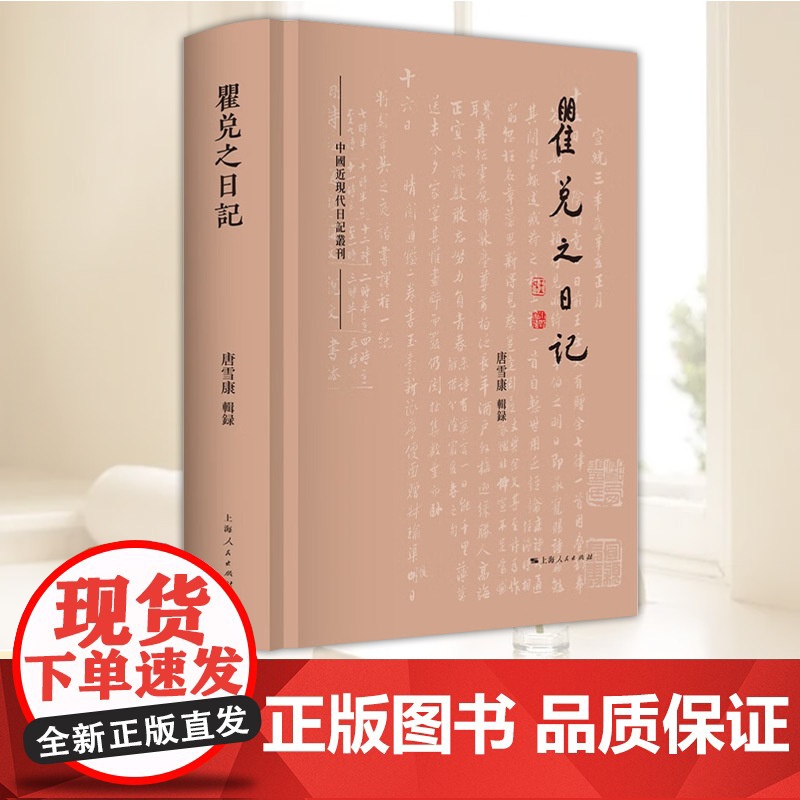 瞿兑之日记 文学史料 中国近代随笔 重要历史事件日记 具有重要的史料价值 近代历史 上海人民出版社