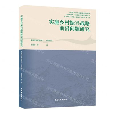 [N]实施乡村振兴战略前沿问题研究/建功新时代全面推进乡村振兴研究丛书-9787519049782