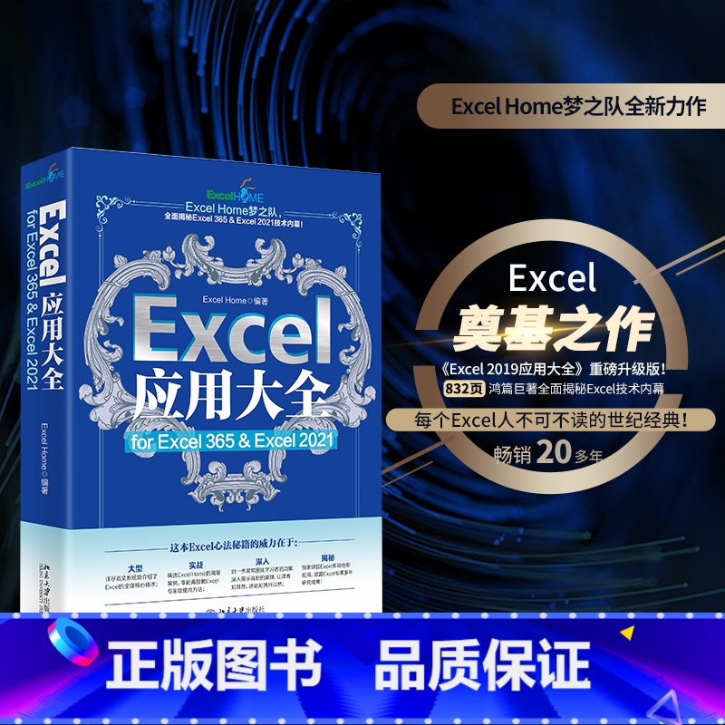 [正版]Excel应用大全 for Excel 365 & Excel 2021 Excel Home出品 函数图表V