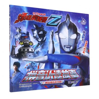 [N]泽塔奥特曼拼音认读故事(1喊出我的名字吧)-9787305248771