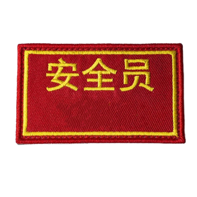 众城应鑫 臂章 方形 个