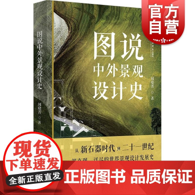 图说中外景观设计史 闻晓菁著 上海书店出版社 世界景观设计发展史