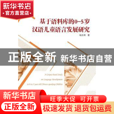 正版 基于语料库的0-5岁汉语儿童语言发展研究 杨先明 武汉大学出