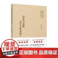 正版 青年马克思是怎样炼成的?