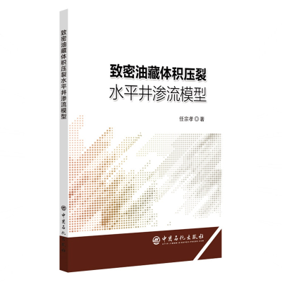 [M]致密油藏体积压裂水平井渗流模型-9787511452290