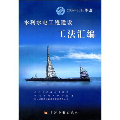 正版新书]2009--2010年度水利水电工程建设工法汇编水利部978755