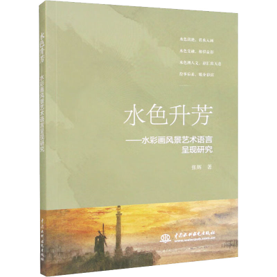 醉染图书水色升芳——水彩画风景艺术语言呈现研究9787522611952