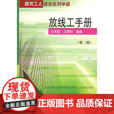 放线工手册第三版 王永臣、王翠玲 中国建筑工业出版社 正版书籍