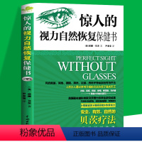 [正版]惊人的视力恢复保健书缓解眼疲劳矫正近视治疗12周摘掉眼镜青少年保护指导青少年近视预防图书籍贝茨一分钟力革命书籍