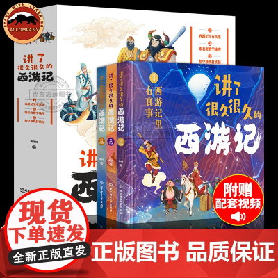 讲了很久很久的西游记3册 儿童绘本 小学生版一二三四五年级课外书阅读书籍 中国四大古典名著西游记原著漫画版 悟空人物故事