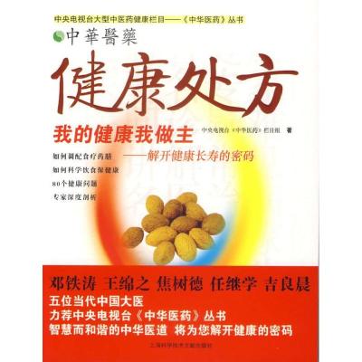 正版新书]健康处方中央电视台《中华医药》栏目组9787543930681