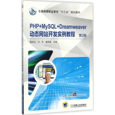 PHP+MySQL+Dreamweaver动态网站开发实例教程 第2版