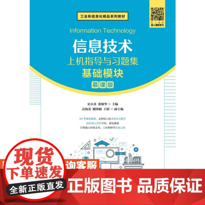 [店教材]信息技术上机指导与习题集(基础模块)9787115575241 史小英 张敏华 人民邮电出版社