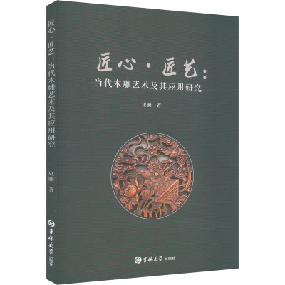 匠心·匠艺:当代木雕艺术及其应用研究